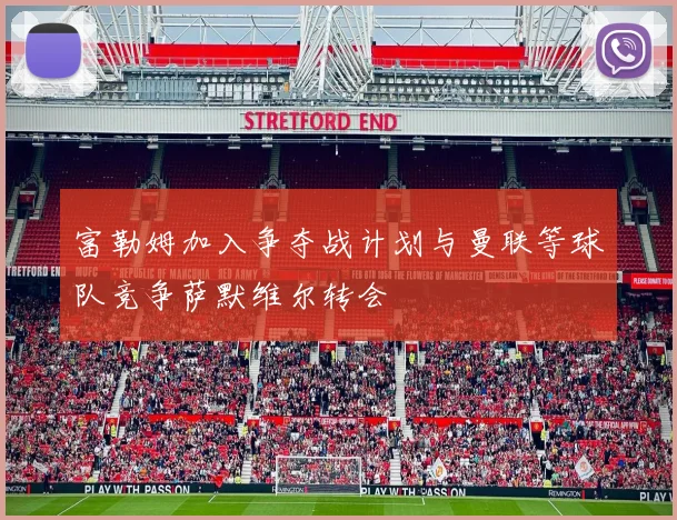 富勒姆加入争夺战计划与曼联等球队竞争萨默维尔转会