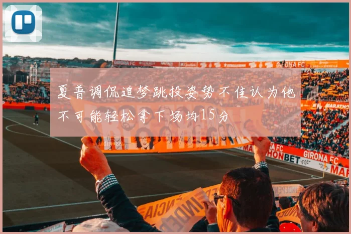 夏普调侃追梦跳投姿势不佳认为他不可能轻松拿下场均15分